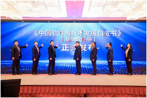 中國軟件根技術發(fā)展白皮書 基礎軟件冊 發(fā)布